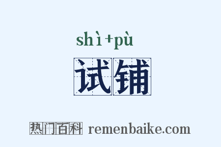 试铺是什么意思的图片